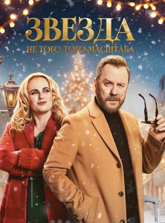 Звезда не того масштаба смотреть онлайн