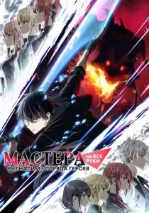 Мастера на все руки выгнали из отряда героев смотреть онлайн