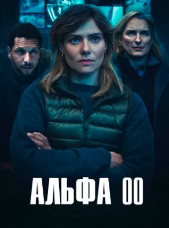 Позывной: Альфа смотреть онлайн