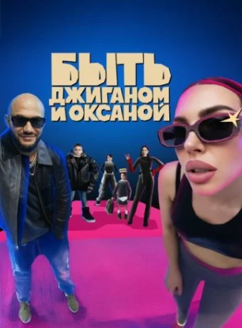 Быть Джиганом и Оксаной смотреть онлайн