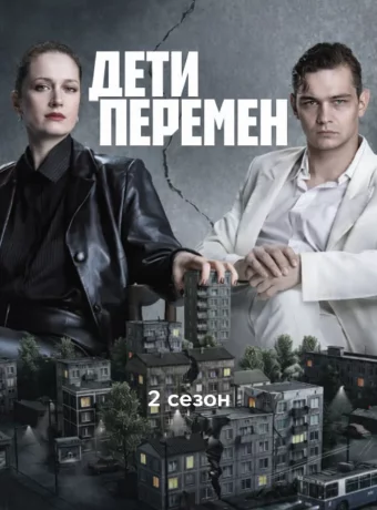 Дети перемен 2 смотреть онлайн