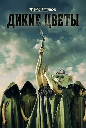 Дикие цветы смотреть онлайн