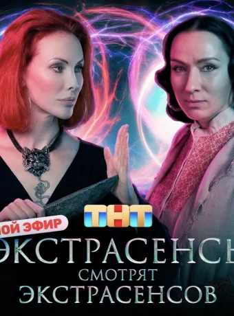 Экстрасенсы смотрят Экстрасенсов смотреть онлайн