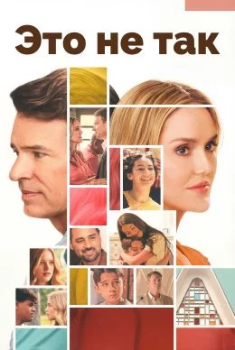 Это не так смотреть онлайн