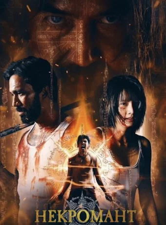 Некромант смотреть онлайн