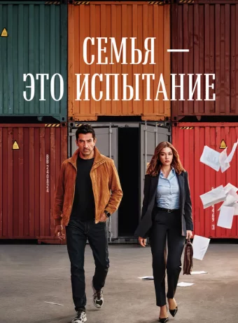 Семья - это испытание смотреть онлайн