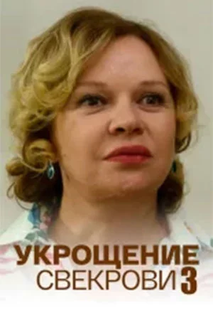 Укрощение свекрови 3 смотреть онлайн