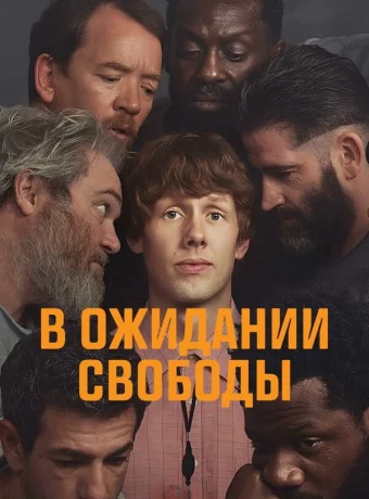 В ожидании свободы смотреть онлайн
