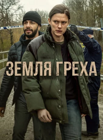 Земля греха смотреть онлайн