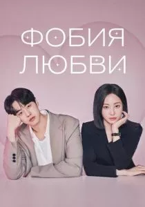 Фобия любви смотреть онлайн