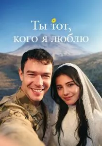 Ты тот, кого я люблю смотреть онлайн