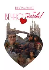 Вечно эта любовь! смотреть онлайн