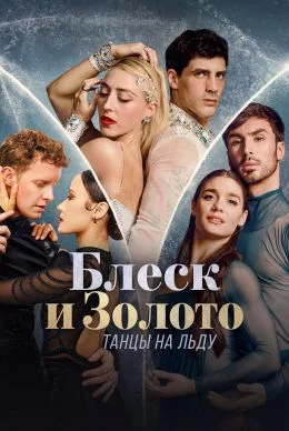 Блеск и золото: танцы на льду смотреть онлайн