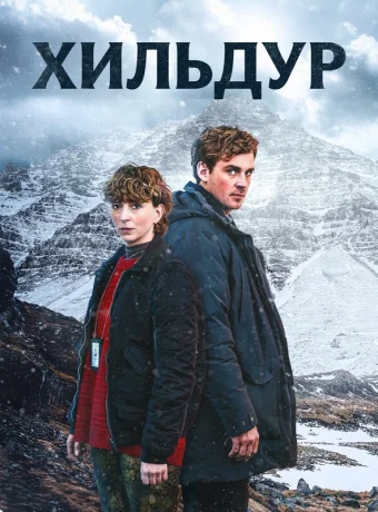 Хильдур смотреть онлайн