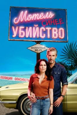 Мотель «Синее убийство» смотреть онлайн