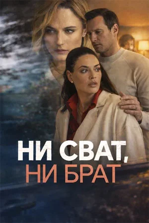 Ни сват, ни брат смотреть онлайн