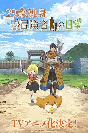 Повседневная жизнь одинокого двадцатидевятилетнего авантюриста смотреть онлайн