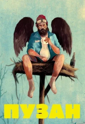 Пузан смотреть онлайн