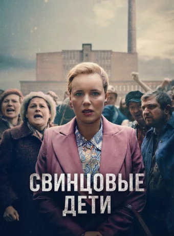 Свинцовые дети смотреть онлайн
