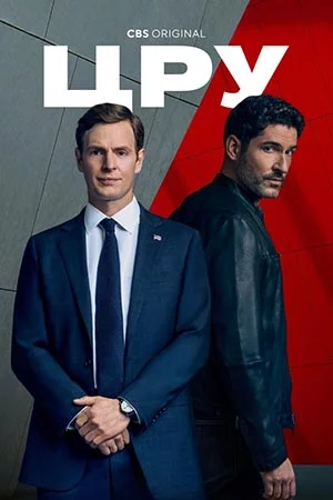 ЦРУ смотреть онлайн