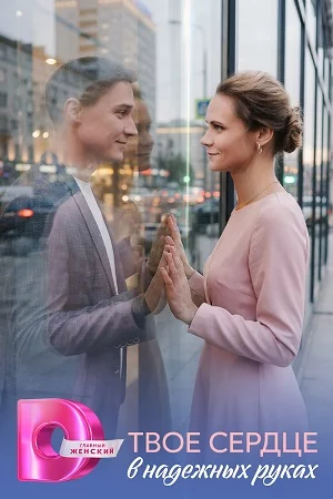 Твоё сердце в надёжных руках смотреть онлайн