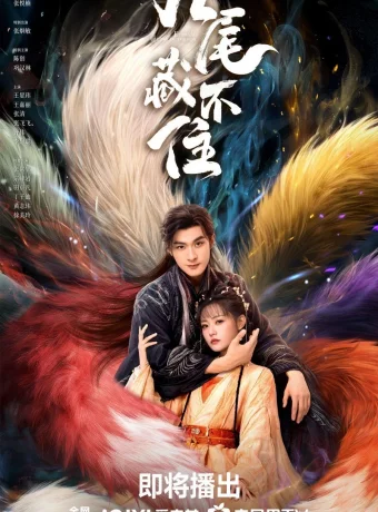 Девять хвостов не спрятать смотреть онлайн