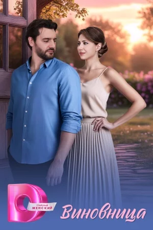 Виновница смотреть онлайн