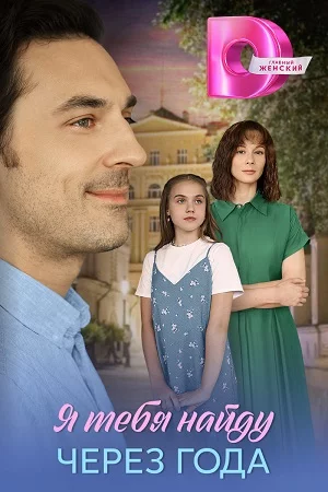 Я найду тебя через года смотреть онлайн