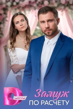 Замуж по расчёту смотреть онлайн