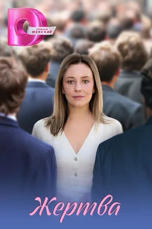 Жертва смотреть онлайн