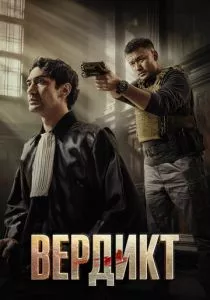 Вердикт смотреть онлайн