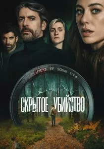 Скрытое убийство смотреть онлайн