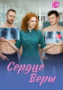 Сердце Веры смотреть онлайн