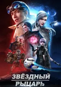 Звёздный рыцарь смотреть онлайн