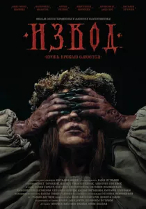 Извод: Ведьмина топь смотреть онлайн