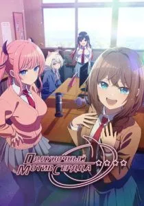 Полуночный мотив сердца смотреть онлайн