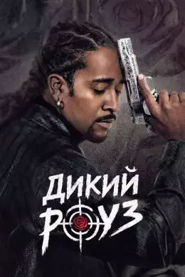 Дикий Роуз смотреть онлайн