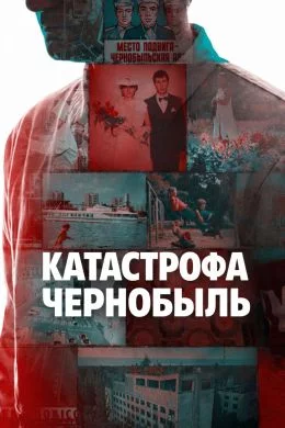 Катастрофа: Чернобыль смотреть онлайн