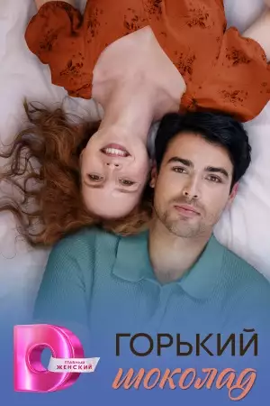 Горький шоколад смотреть онлайн