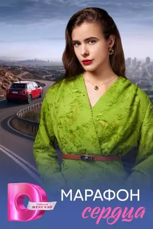 Марафон сердца смотреть онлайн
