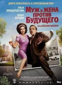 Муж и жена против будущего смотреть онлайн