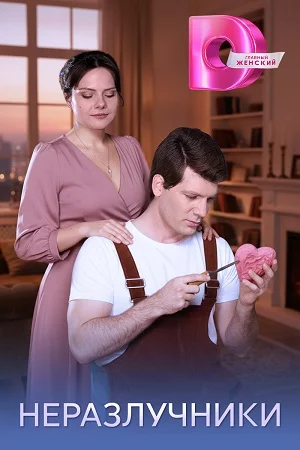 Неразлучники смотреть онлайн