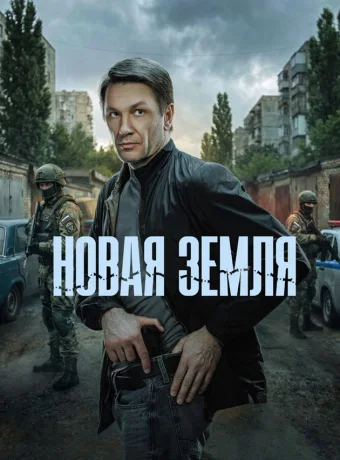 Новая земля смотреть онлайн