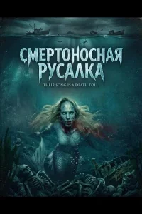 Смертоносная русалка смотреть онлайн