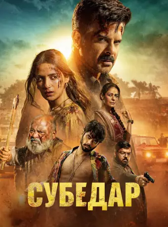 Субедар смотреть онлайн