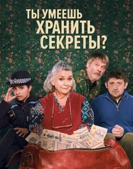 Ты умеешь хранить секреты? смотреть онлайн