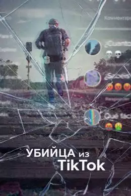Убийца из Тиктока смотреть онлайн