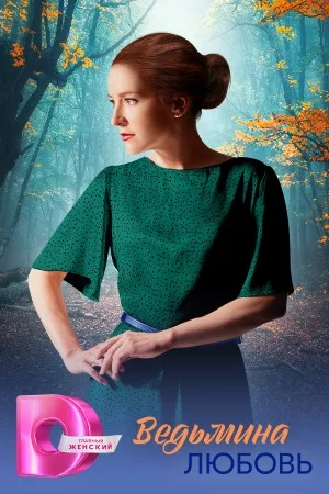 Ведьмина любовь смотреть онлайн