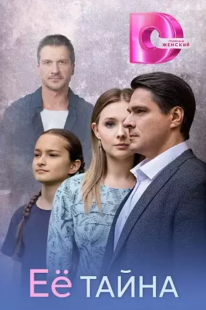 Её тайна смотреть онлайн