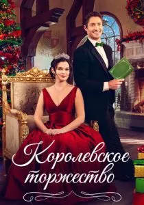 Королевская пара на Рождество смотреть онлайн